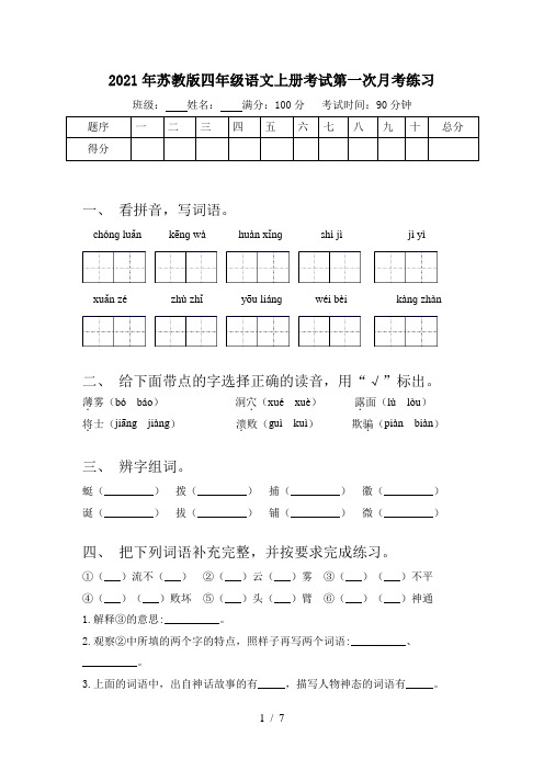 2021年苏教版四年级语文上册考试第一次月考练习