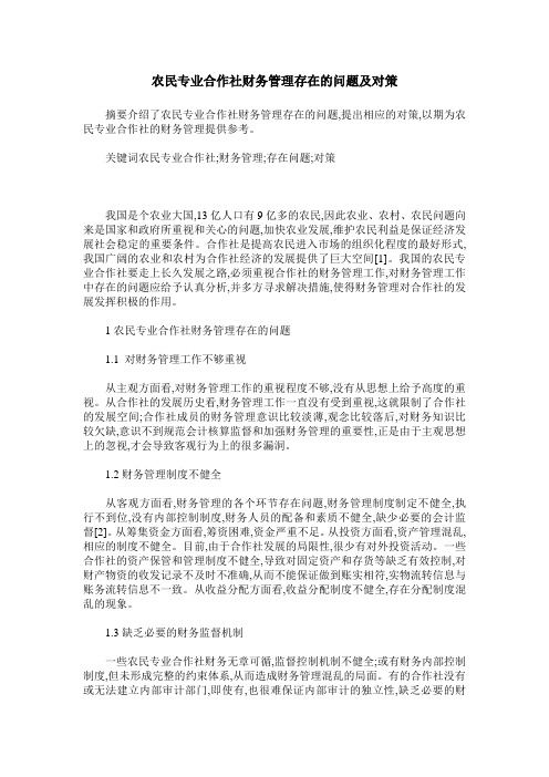 农民专业合作社财务管理存在的问题及对策