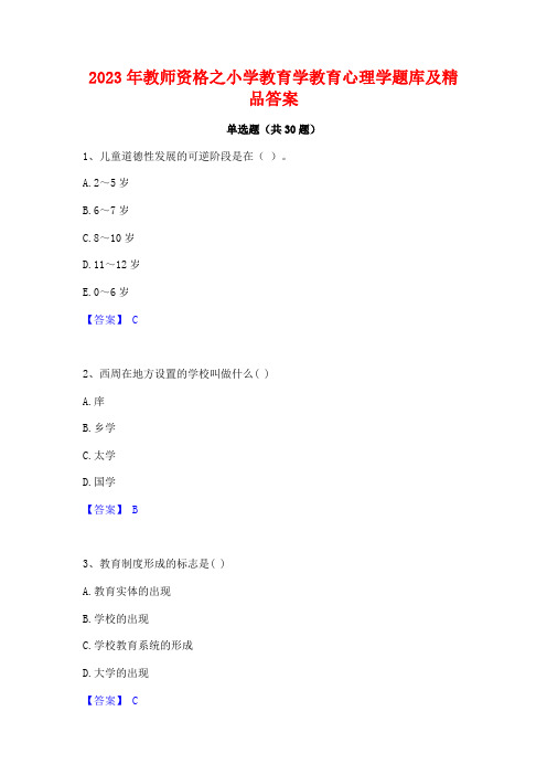 2023年教师资格之小学教育学教育心理学题库及精品答案