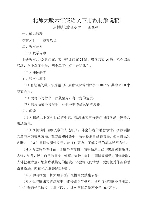 北师大版六年级语文下册教材解说稿