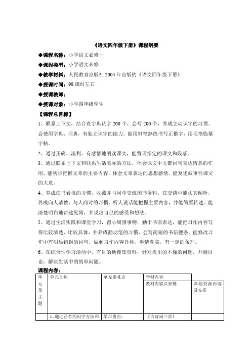 四年级下册语文课程纲要