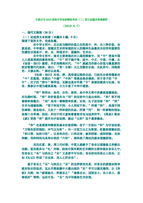 石家庄市2019届高中毕业班模拟考试(二)语文试题及答案解析