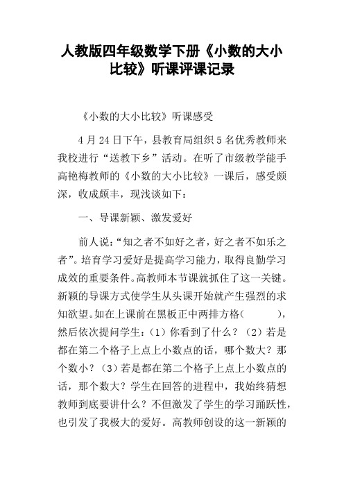 人教版四年级数学下册小数的大小比较听课评课记录