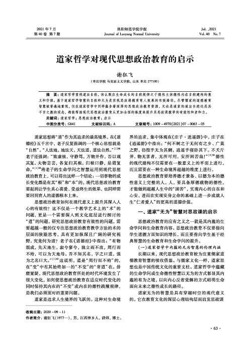 道家哲学对现代思想政治教育的启示