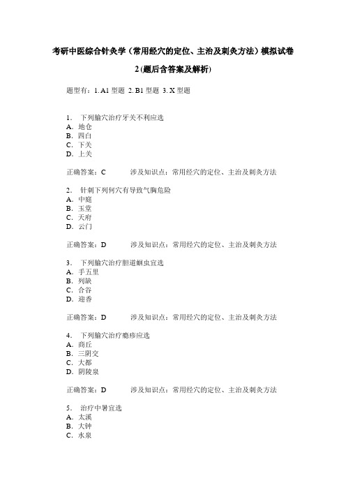 考研中医综合针灸学(常用经穴的定位、主治及刺灸方法)模拟试卷