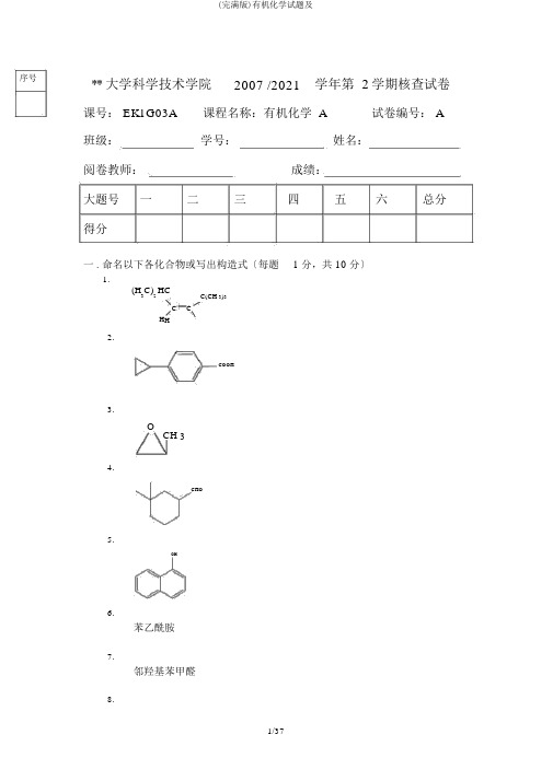 (完整版)有机化学试题及