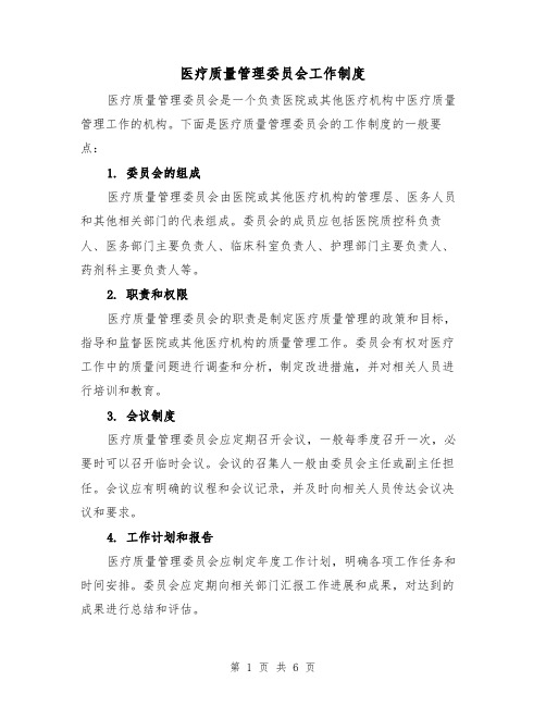 医疗质量管理委员会工作制度（3篇）