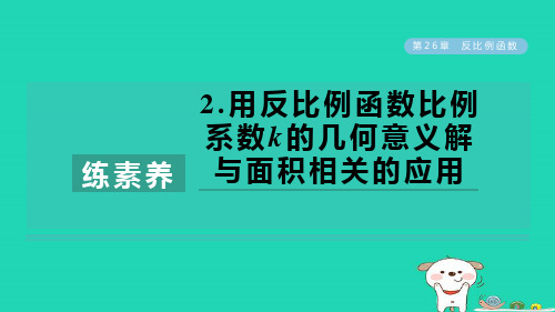 2024九年级数学下册第26章用反比例函数比例系数k的几何意义解与面积相关的应用课件新版新人教版