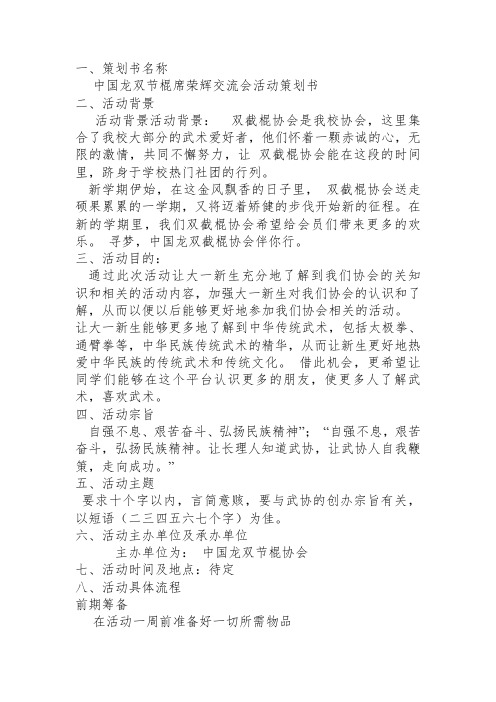 中国龙双截棍协会策划书