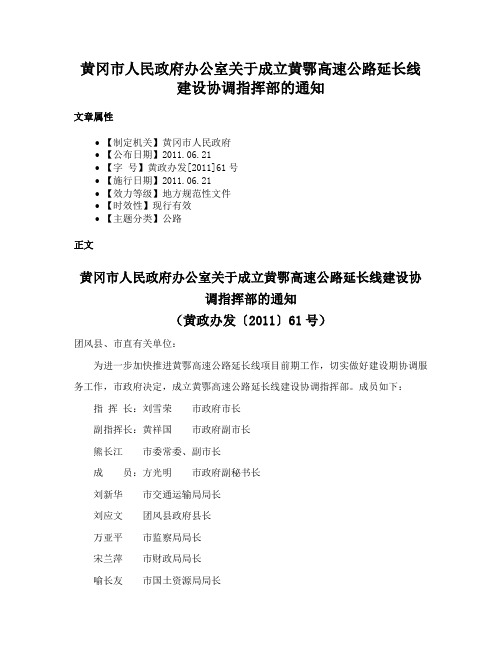 黄冈市人民政府办公室关于成立黄鄂高速公路延长线建设协调指挥部的通知