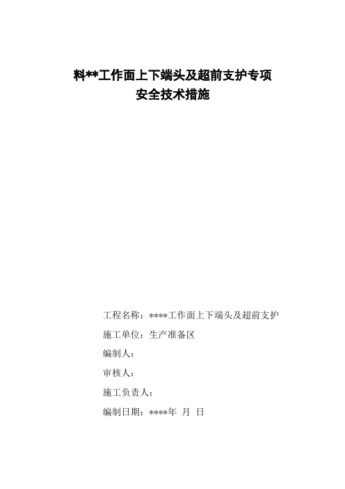 回采工作面工作面上下端头及超前支护专项安全技术措施