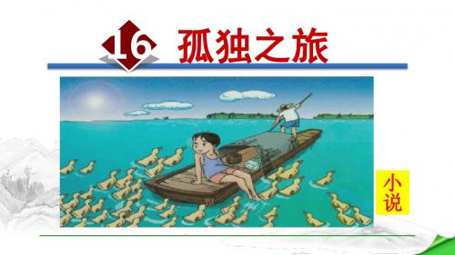 部编版(人教)初中语文九年级上册第四单元《16.孤独之旅》教学课件PPT