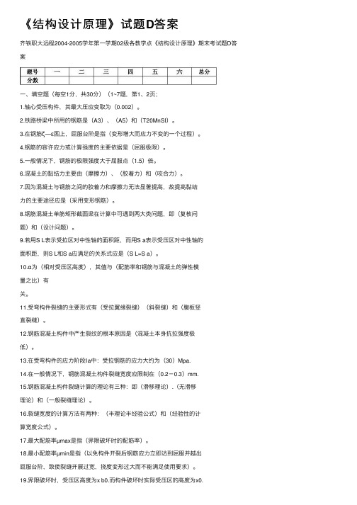 《结构设计原理》试题D答案