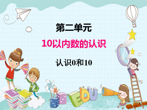 2022年冀教版小学《认识0和10》精品课件