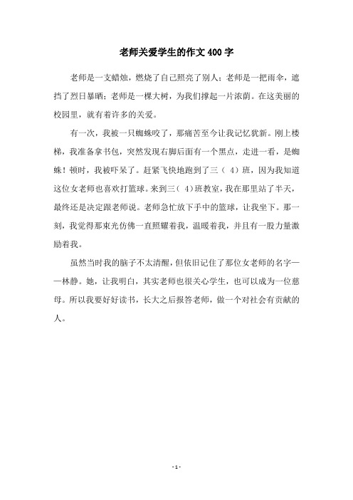 老师关爱学生的作文400字