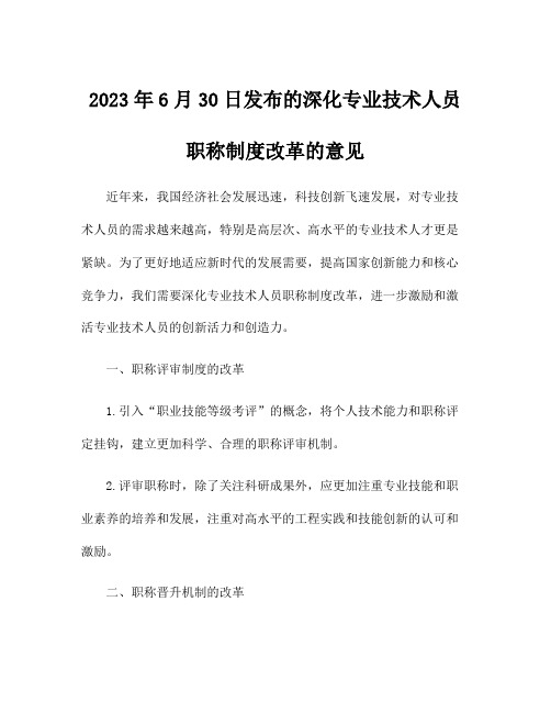 2023年6月30日发布的深化专业技术人员职称制度改革的意见