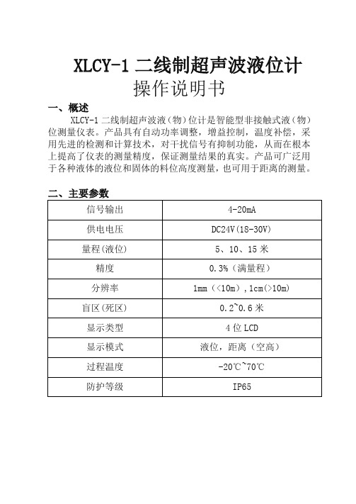 超声波液位计(一体)说明书