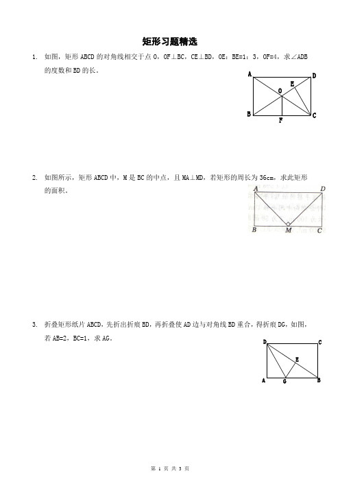 矩形习题精选(含答案)