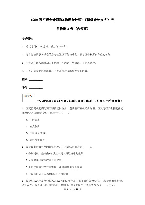 2020版初级会计职称(助理会计师)《初级会计实务》考前检测A卷 (含答案)