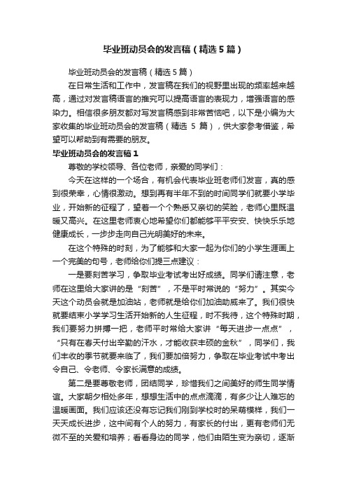 毕业班动员会的发言稿（精选5篇）