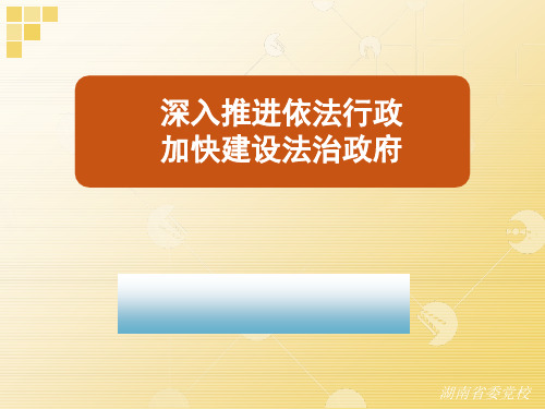 深入推进依法行政,加快建设法治政府