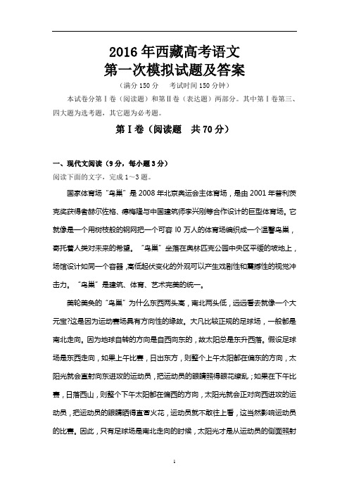 2016年西藏高考语文第一次模拟试题及答案