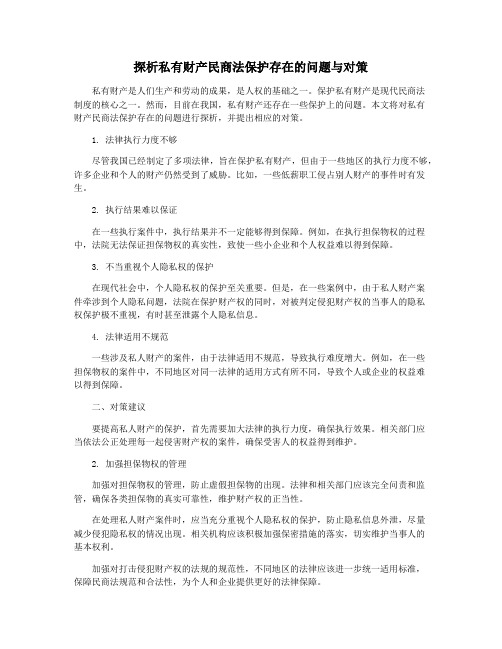 探析私有财产民商法保护存在的问题与对策