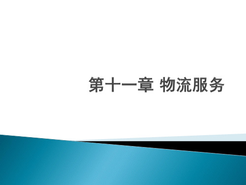 物流管理概论11 物流服务