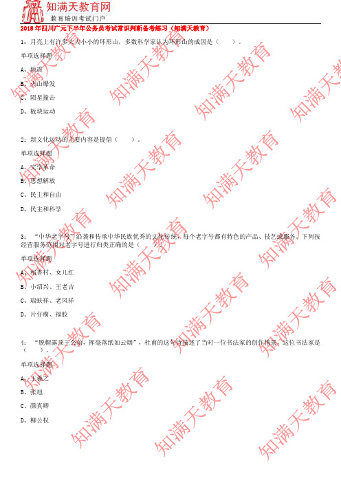 2018年四川广元下半年公务员考试常识判断备考练习(知满天教育)