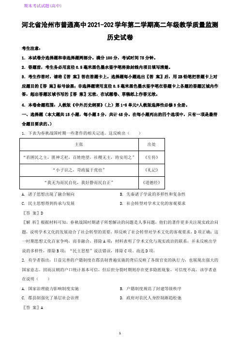 2021-2022学年河北省沧州市高二下学期期末考试历史试题(解析版)