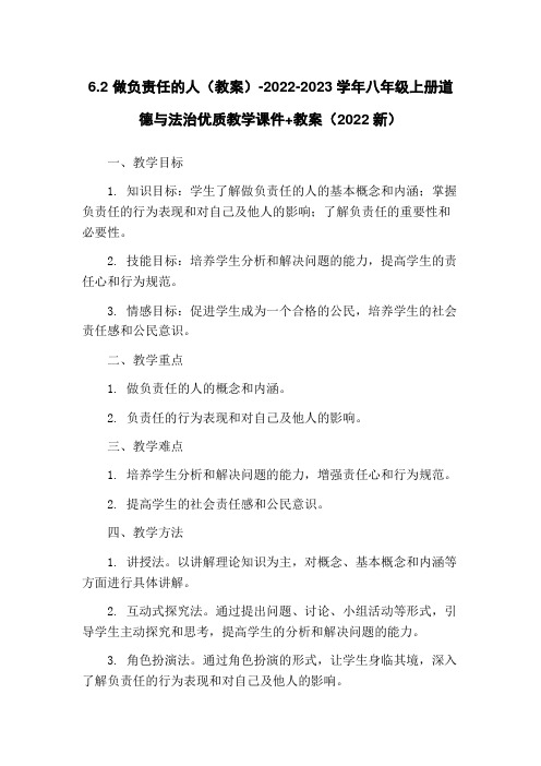 6.2 做负责任的人(教案)-2022-2023学年八年级上册道德与法治优质教学课件+教案(2022