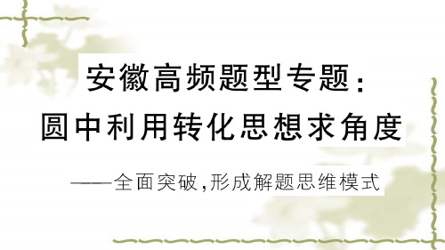 (新版)新人教版九年级数学上册第24章圆高频题型专题圆中利用转化思想求角度课件