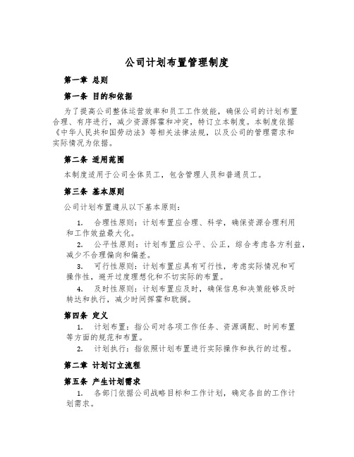 公司计划安排管理制度