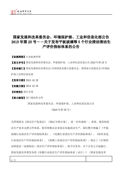 国家发展和改革委员会、环境保护部、工业和信息化部公告2015年第25