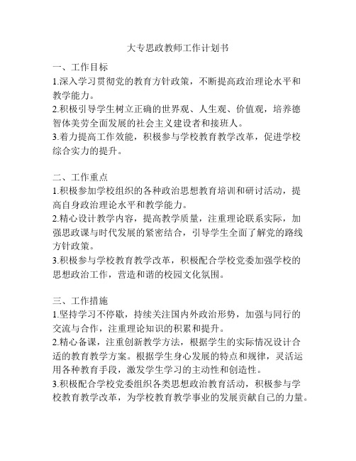 大专思政教师工作计划书