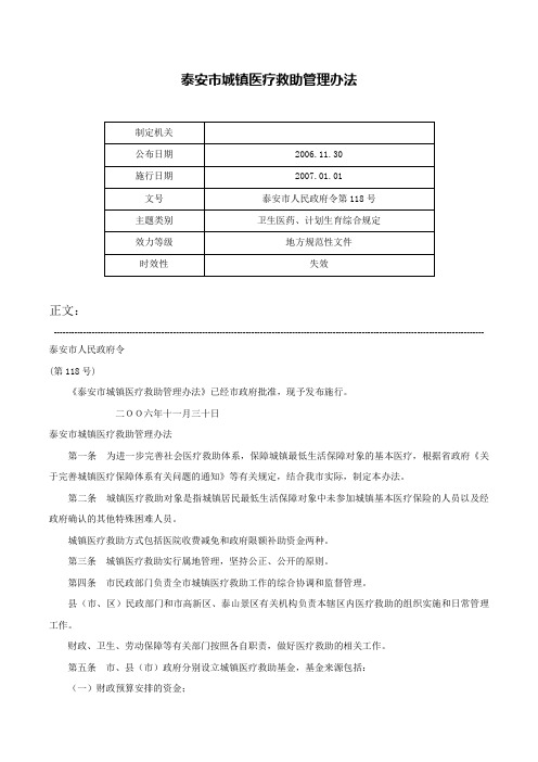 泰安市城镇医疗救助管理办法-泰安市人民政府令第118号