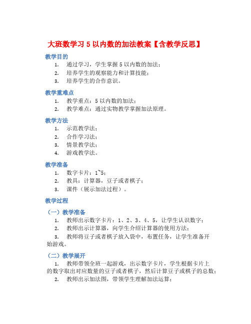 大班数学习5以内数的加法教案【含教学反思】