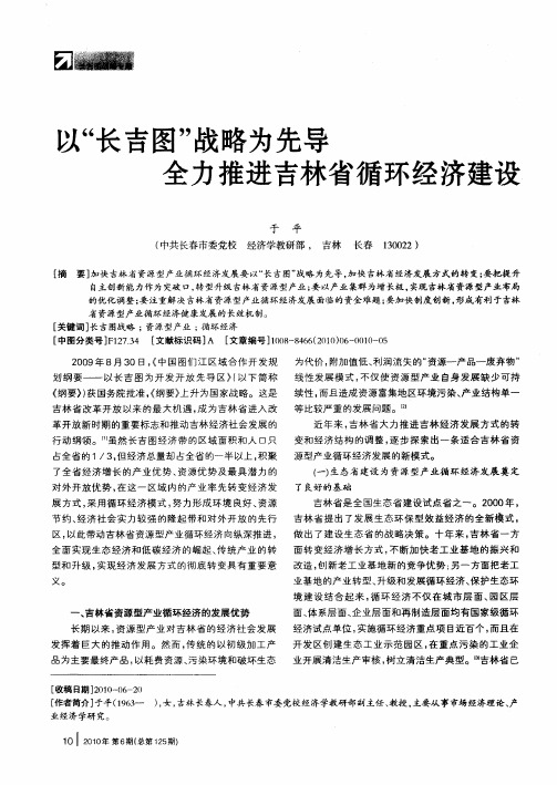 以“长吉图”战略为先导  全力推进吉林省循环经济建设