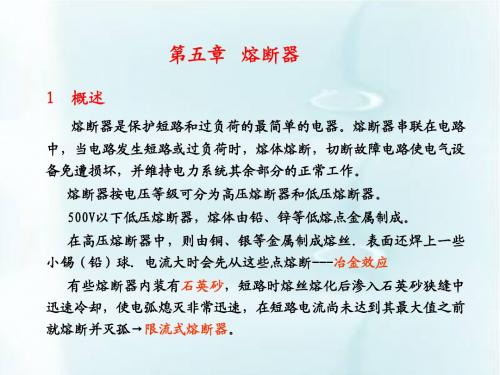 201105第五章_熔断器