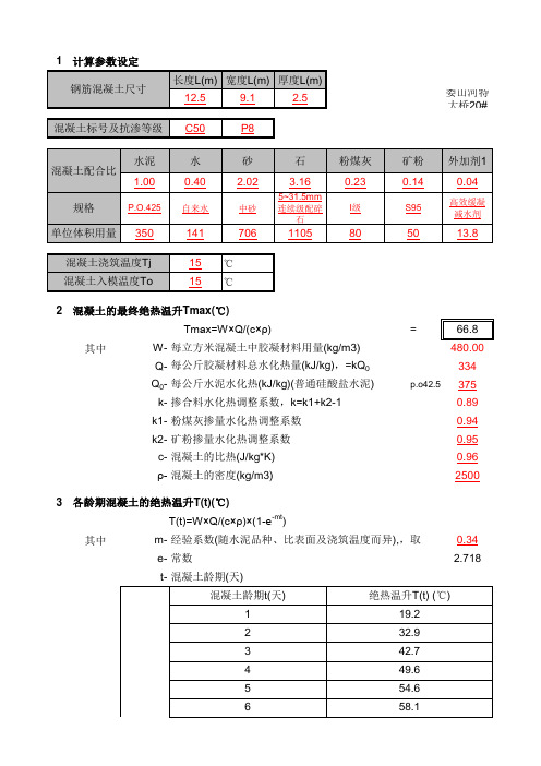 大体积混凝土温控计算(详细)