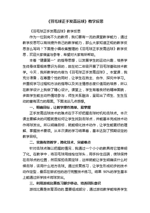 《羽毛球正手发高远球》教学反思