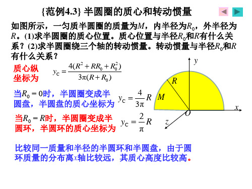 刚体之半圆圈的质心和转动惯量