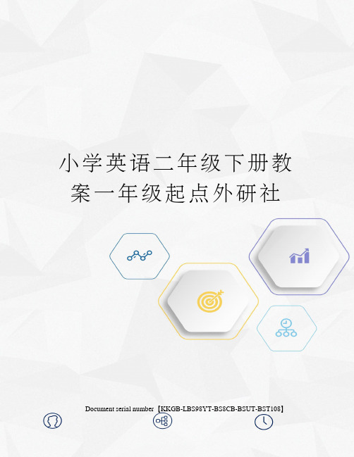 小学英语二年级下册教案一年级起点外研社