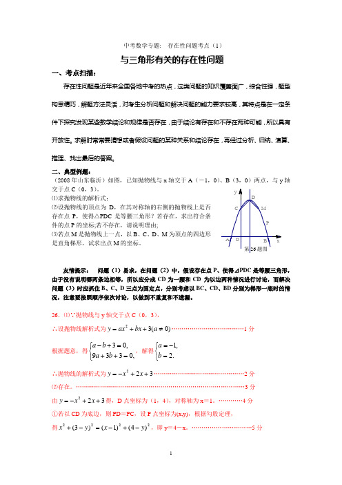 与三角形有关的存在性问题