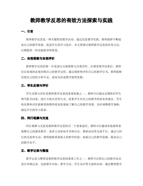 教师教学反思的有效方法探索与实践