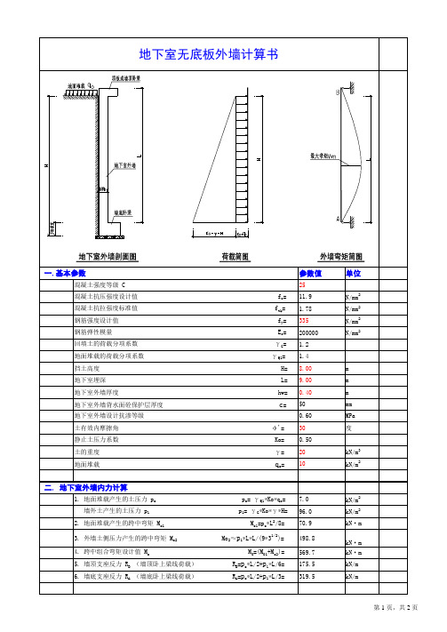 地下室外墙(无底板)