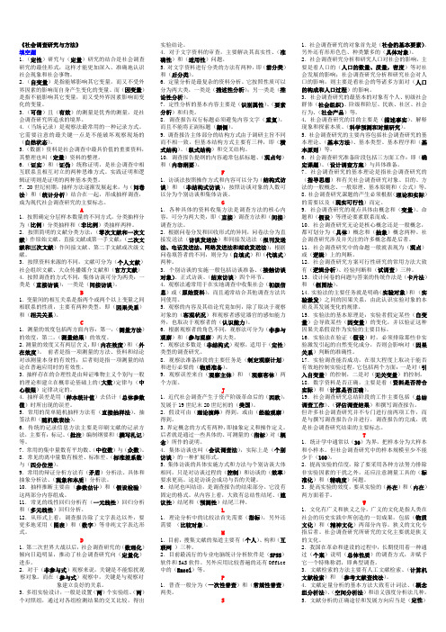 《社会调查研究与方法》排版知识点复习考点归纳总结全