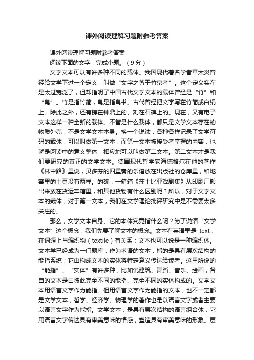 课外阅读理解习题附参考答案