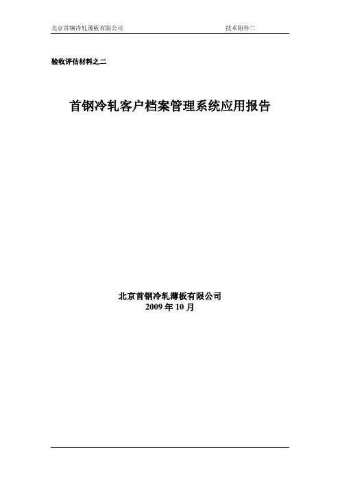 客户档案管理系统应用报告