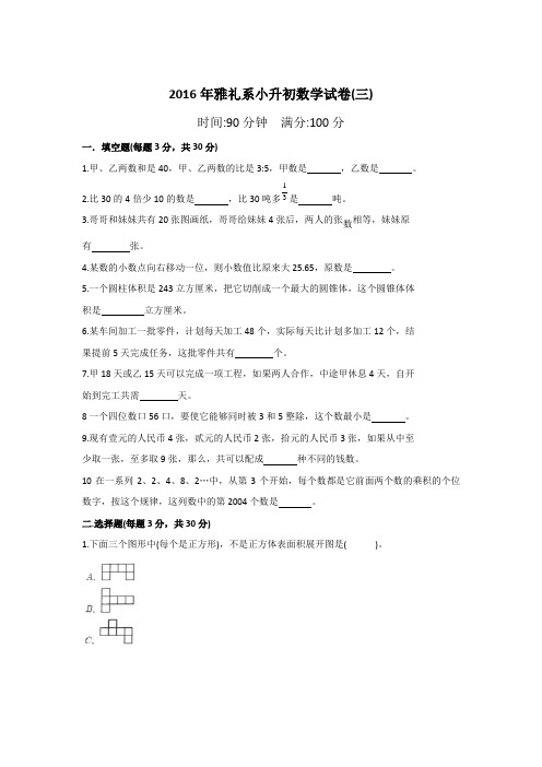 六年级下册数学试题 - 2016年雅礼系小升初招生数学试卷(第三次) 人教新课标(2014秋)(无答案)